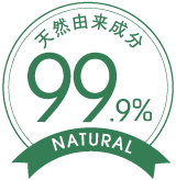 天然由来成分99.9％