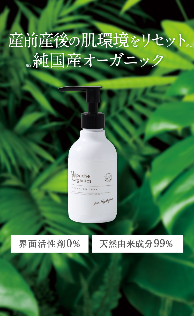 産前産後の肌環境をリセット　純国産オーガニック