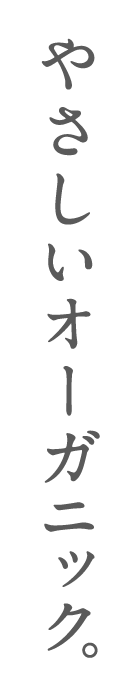 やさしいオーガニック