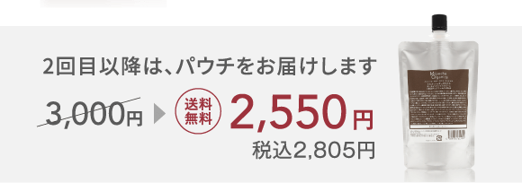 2回目以降は、パウチをお届けします 3,000円が送料無料 2,550円（税込2,805円）