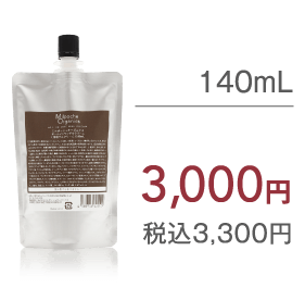 140mL 3,000円 税込3,300円