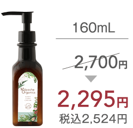 160mL 2,295円 税込2,524円