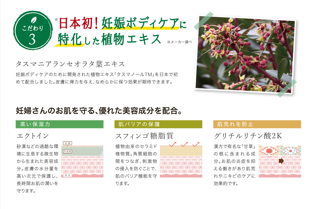 こだわり3 日本初！妊娠ボディケアに特化した植物エキス