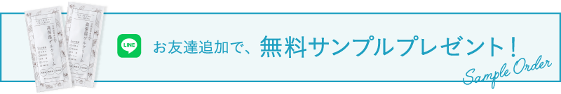 LINEお友達追加で、無料サンプルプレゼント