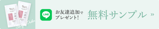 LINEお友達追加でプレゼント！無料サンプル