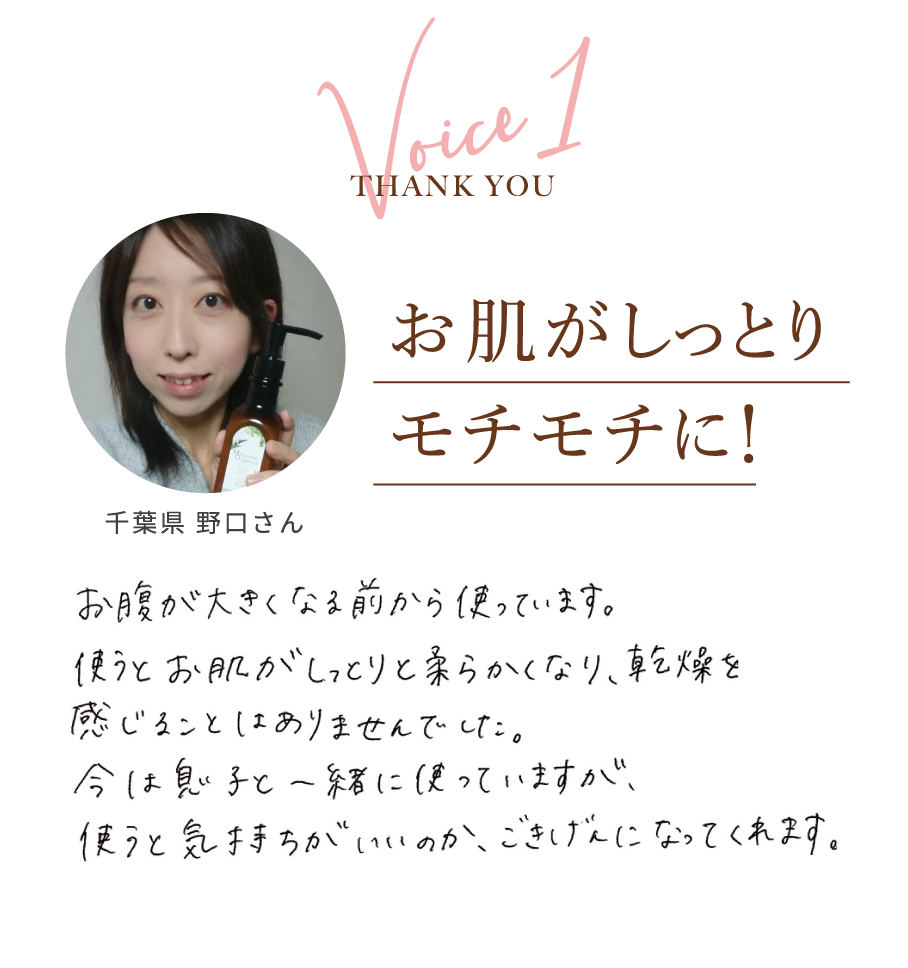 Voice1 THANK YOU 千葉県 野口さん お肌がしっとりモチモチに！