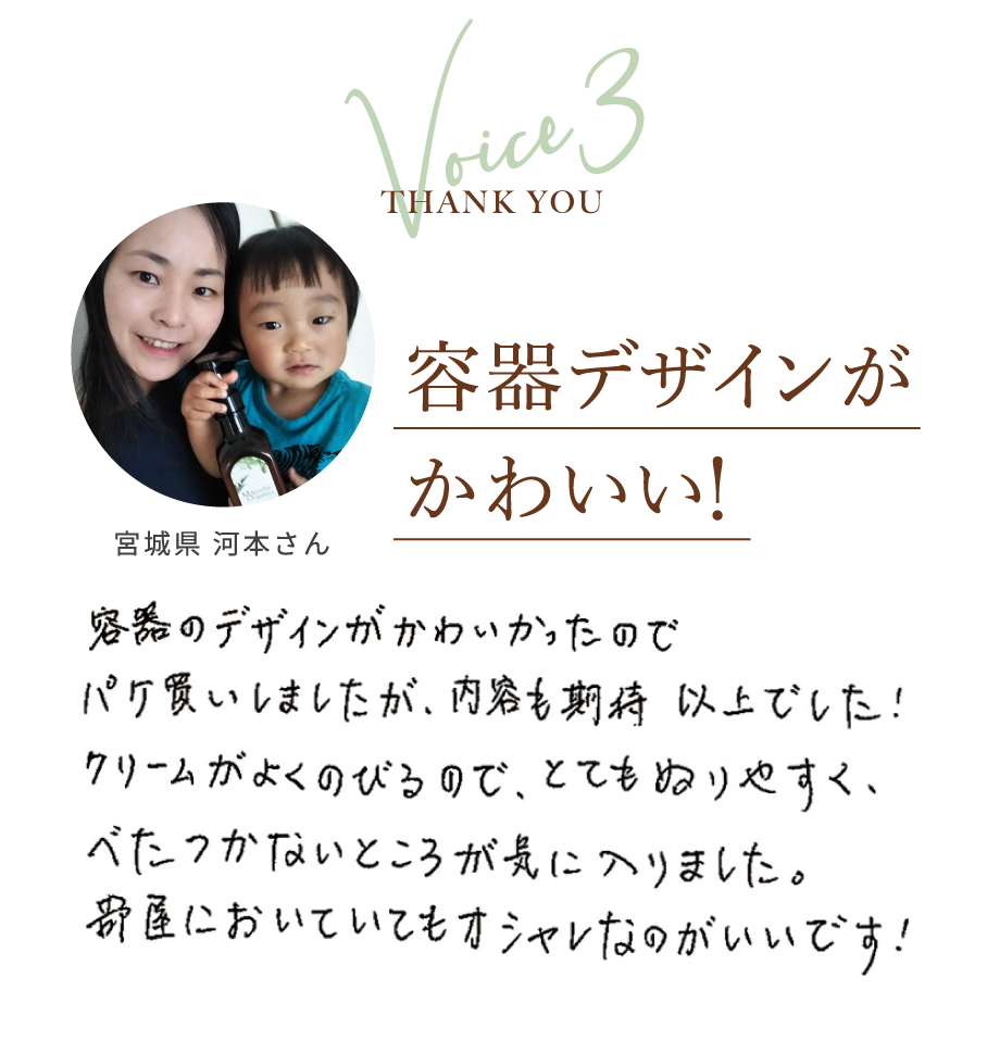 Voice3 THANK YOU 千葉県宮城県 河本さん 容器デザインがかわいい！