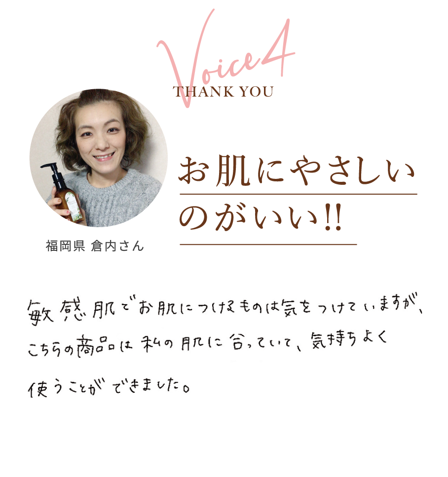 Voice4 THANK YOU 福岡県 倉内さん お肌にやさしいのがいい!!