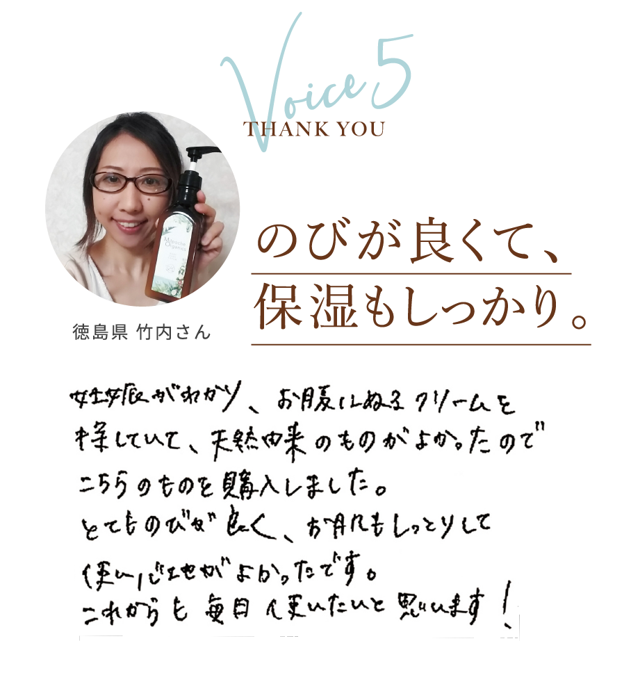Voice5 THANK YOU 徳島県　竹内さん のびが良くて、保湿もしっかり。