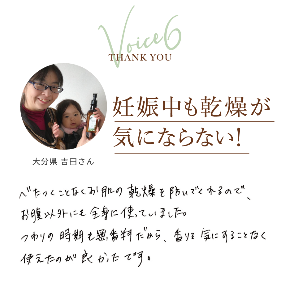Voice6 THANK YOU 大分県 吉田さん 妊娠中も乾燥が気にならない！