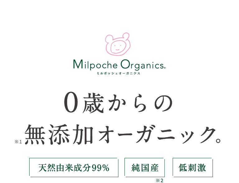 Milpoche Organics 0歳からの無添加オーガニック。