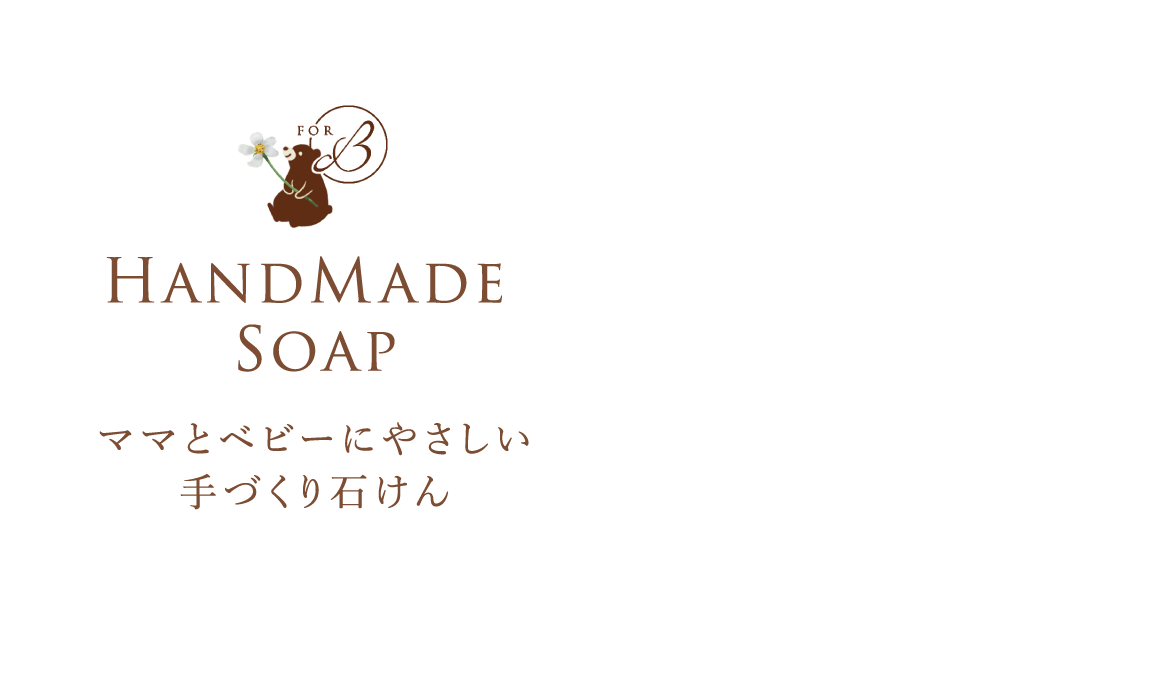 HandMade Soap ママとベビーにやさしい手づくり石けん