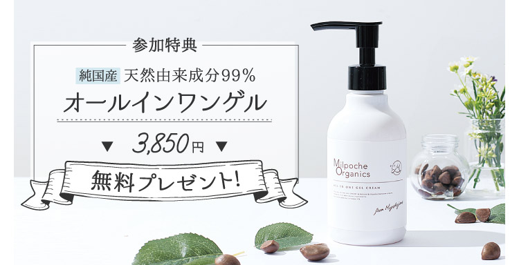 参加特典／純国産天然由来成分99％「オールインワンゲル」3,850を無料プレゼント!