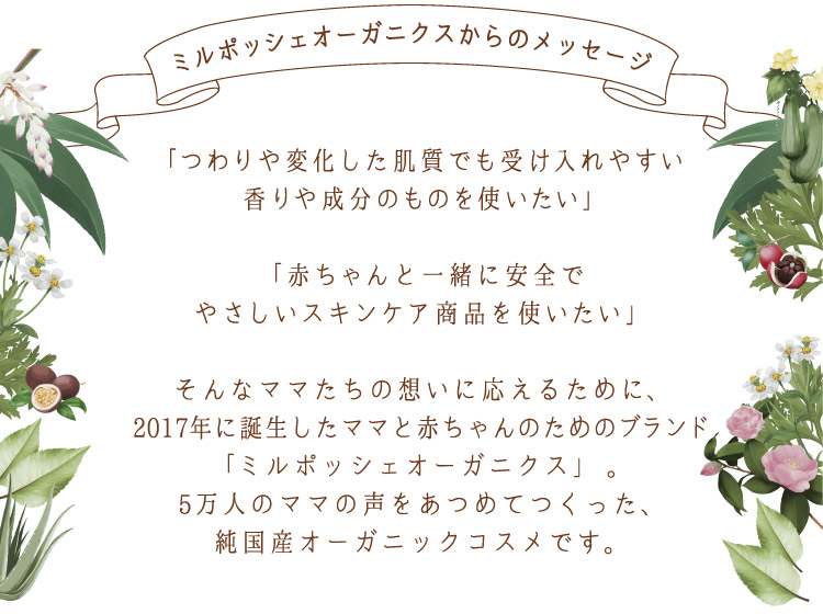 ミルポッシェオーガニクスからのメッセージ