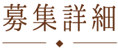 募集詳細