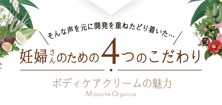 妊婦さん限定 マタニティクリーム 妊娠線クリーム 使い放題プラン ミルポッシェオーガニクス