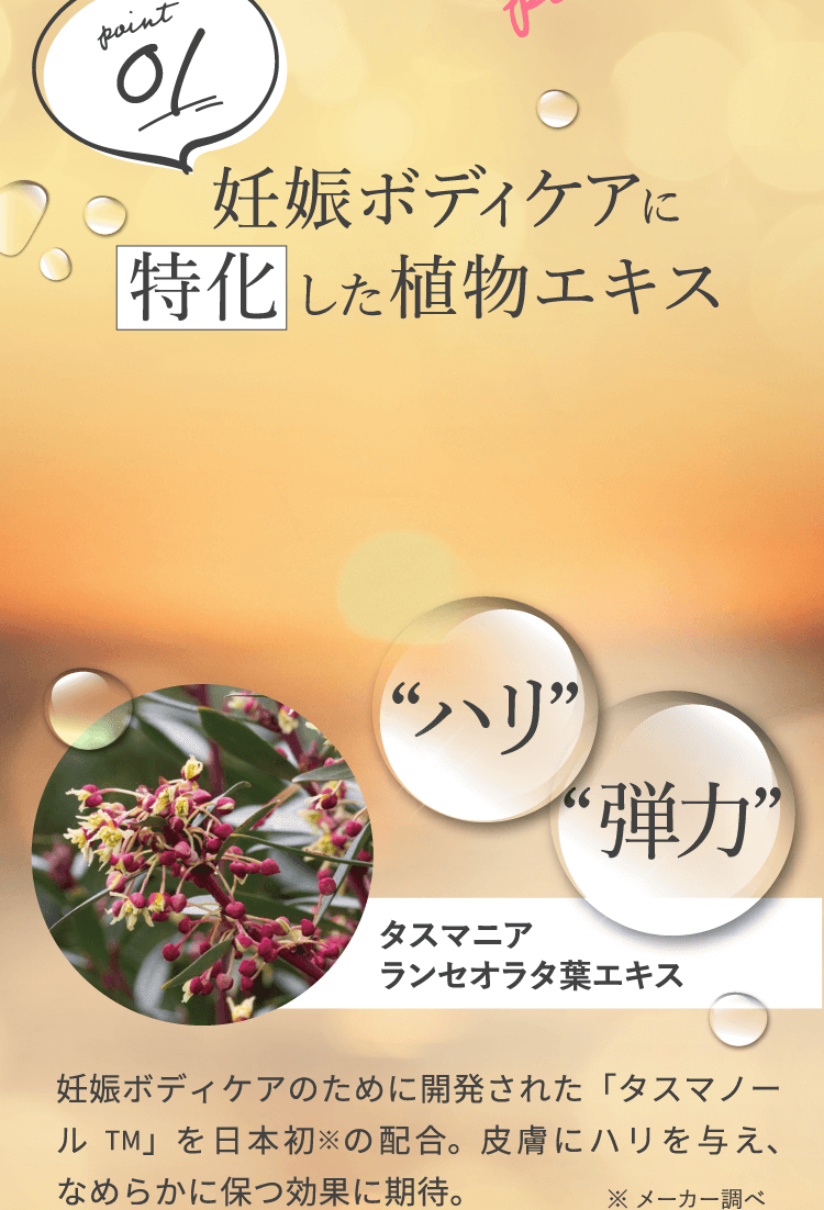 妊娠ボディケアに特化した植物エキス日本初配合！
