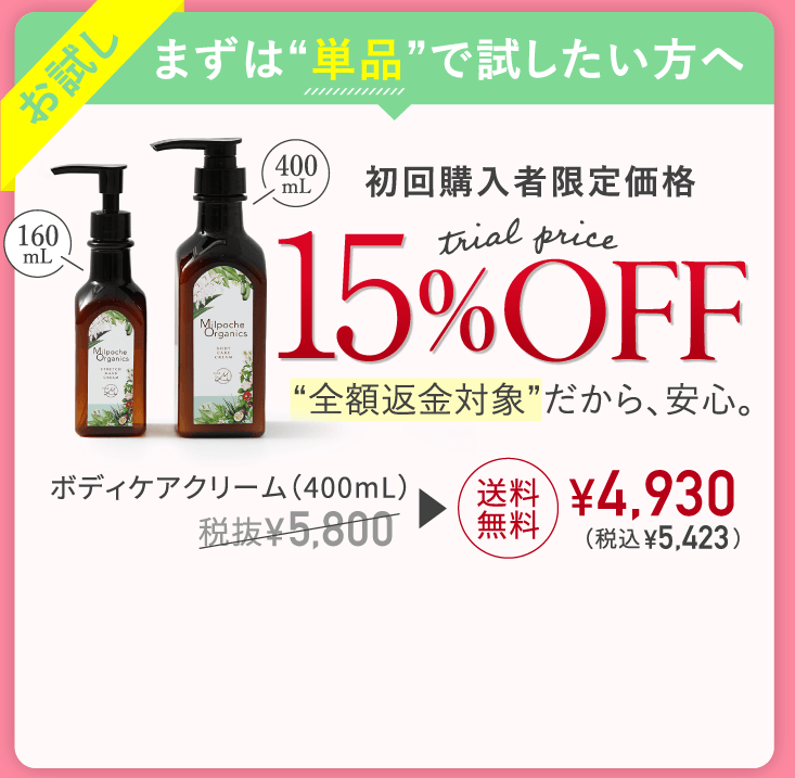 まずは単品で試したい方へ 初回購入者限定価格15%OFF