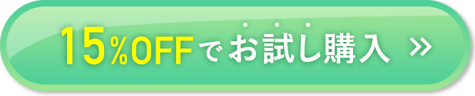 15%OFFでお試し購入