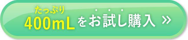 たっぷり400mLをお試し購入1