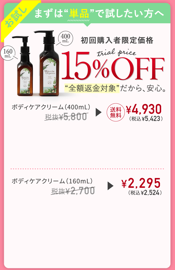 まずは単品で試したい方へ 初回購入者限定価格15%OFF ボトル＆詰替えも15%OFF！