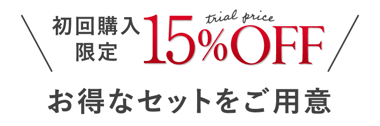 お得なセットをご用意！