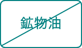 鉱物油