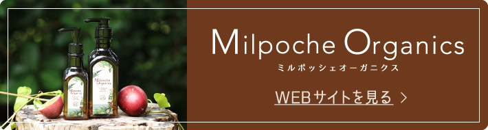 ミルポッシェオーガニクスwebサイトを見る