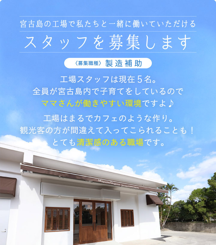 宮古島の工場で一緒に働いていただけるスタッフを募集します。