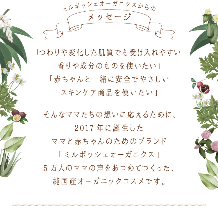 ミルポッシェオーガニクスからのメッセージ